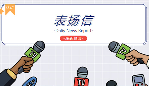 祝贺CQ9(电子集团)官方网站协和西院工程部荣获“用心服务，实时高效”锦旗