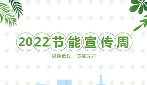 【节能宣传周】绿色低碳，节能先行