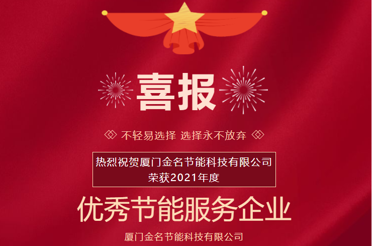 喜报：热烈祝贺乐山CQ9(电子集团)官方网站节能科技荣获2021年度“优良节能服务企业”称号