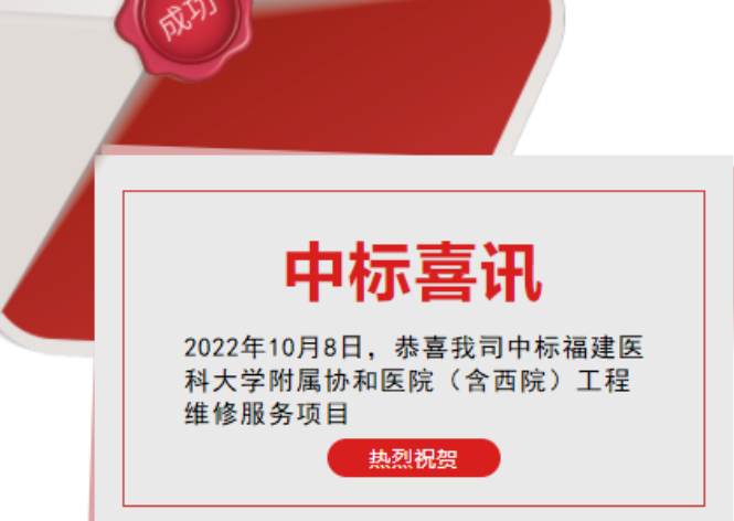 喜讯：祝贺我司顺利中标福建医科大学从属协和医院（含西院)工程维建服务项目