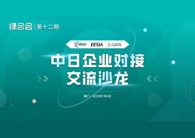 共筑绿色将来，CQ9(电子集团)官方网站节能领航中日节能合作新篇章 ！